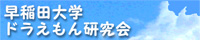 早稲田大学 ドラえもん研究会